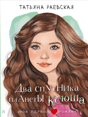 cover image of Два спутника планеты Ксюша